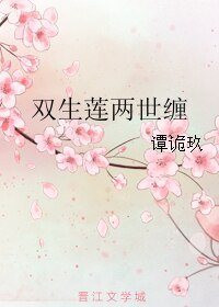 《双生莲两世缠》