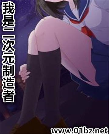 我是二次元制造者