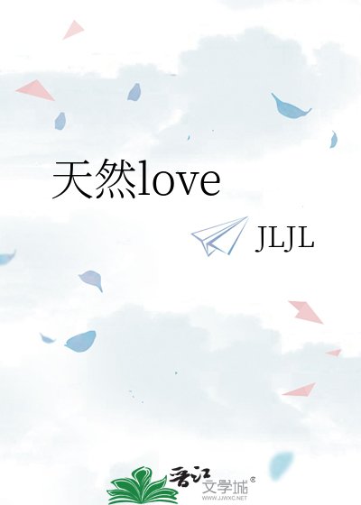 天然love