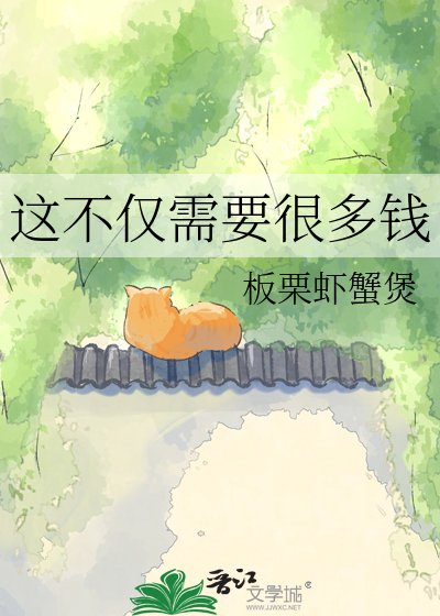 这不仅需要很多钱